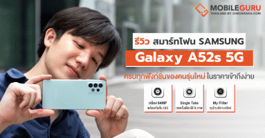 รีวิว "Samsung Galaxy A52s 5G รุ่นใหม่" กล้องสุดล้ำ กันน้ำ IP67 หน้าจอ 120Hz กล้องคุณภาพสูงจนต้องร้องว้าว ในราคา 13,999 บาท