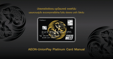 บัตรเครดิตอิออน-ยูเนี่ยนเพย์ แพลทินัม (AEON-UnionPay Platinum Card Manual) AEON