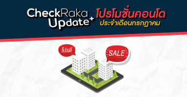 CheckRaka+Update โปรโมชั่นคอนโดน่าสนใจล่าสุดที่นี่ : กรกฎาคม 2561
