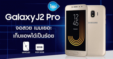 Samsung Galaxy J2 Pro (2018) สมาร์ทโฟนรุ่นเล็กดีไซน์สวย วางจำหน่ายแล้ว ในราคาเพียง 5,290 บาท