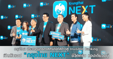 กรุงไทย ประกาศยุทธศาสตร์ดิจิทัล ก้าวสู่ Invisible Banking เปิดตัวแอปฯ "กรุงไทย NEXT" ชีวิตครบ แอปเดียวอยู่