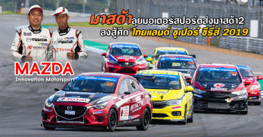 มาสด้า ส่ง Mazda 2 คว้าอันดับหนึ่งประเทศทีม ในศึกไทยแลนด์ ซูเปอร์ ซีรี่ส์ 2019