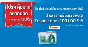 รับ-ส่งเงินด่วนทั่วโลกผ่าน MoneyGram จาก ธ.ทหารไทย รับ Gift Card 100 บาททันที