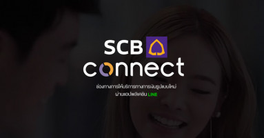 SCB connect ช่องทางการให้บริการทางการเงินรูปแบบใหม่ผ่านแอปพลิเคชั่น LINE