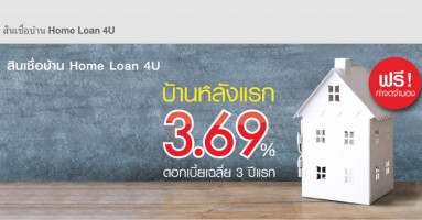 สินเชื่อบ้าน Home Loan 4U บ้านหลังแรกเฉลี่ย 3 ปีแรก 3.69% จาก ธ.ซีไอเอ็มบี ไทย