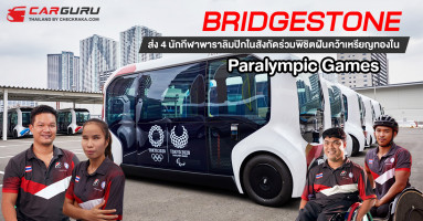 บริดจสโตน ผู้สนับสนุนหลัก โอลิมปิก และ พาราลิมปิกเกมส์ โตเกียว 2020 ส่ง 4 นักกีฬาพาราลิมปิกร่วมพิชิตฝันคว้าเหรียญทอง