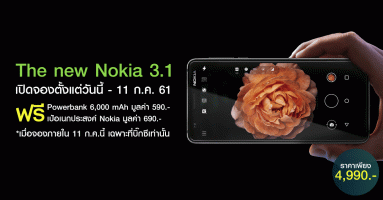 Nokia 3.1 วางจำหน่ายแล้วในราคา 4,990 บาท พร้อมเปิดจองตั้งแต่วันนี้ - 11 ก.ค. เฉพาะที่บิ๊กซี