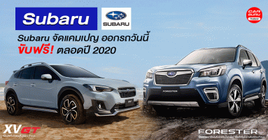 Subaru จัดแคมเปญ ออกรถยนต์วันนี้ ขับฟรีตลอดปี 2020