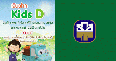"เงินฝาก Kids D" ฝากเงินตั้งแต่ 500 บาทขึ้นไป ในวันเด็กแห่งชาติ รับฟรี กระปุกออมทรัพย์ "SMAEs Baby Truck" จาก ธ.ก.ส.