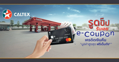 รูดบัตรเครดิต KTC ที่ปั๊มคาลเท็กซ์...รูดปั๊ป รับเลย e-Coupon เครดิตเงินคืนสูงสุดเติมฟรีเต็มถัง