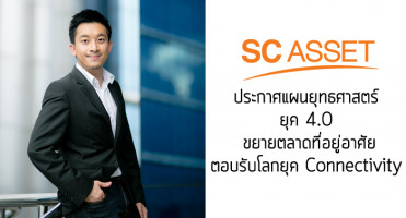 SC ASSET ยุค 4.0 ประกาศแผนยุทธศาสตร์เชิงรุก ขยายเข้าตลาดที่อยู่อาศัยทุกระดับราคา พัฒนาบ้านรู้ใจ ตอบรับโลกยุค Connectivity