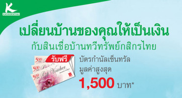 รับฟรี! บัตรกำนัลเซ็นทรัล สูงสุด 1,500 บาท กับสินเชื่อบ้านทวีทรัพย์กสิกรไทย