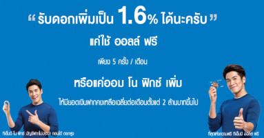 รับดอกเบี้ยเพิ่มเป็น 1.6% แค่ใช้บัญชี ออลล์ ฟรี หรือแค่ออมโน ฟิกซ์ กับธนาคารทหารไทย