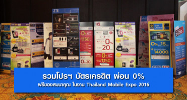 รวมโปรฯ บัตรเครดิต ผ่อน 0% พร้อมรับฟรีของสมนาคุณในงาน Thailand Mobile Expo 2016