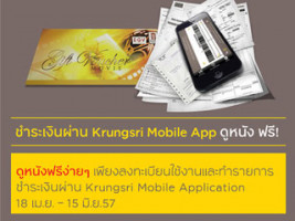 ชำระเงินผ่าน Krungsri Mobile App ดูหนัง ฟรี!