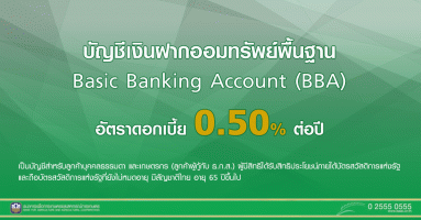 บัญชีเงินฝากออมทรัพย์พื้นฐาน Basic Banking Account (BBA) ธ.ก.ส.
