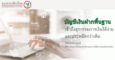 บัญชีเงินฝากพื้นฐาน (Basic Banking Account) กสิกรไทย