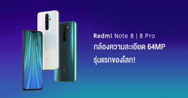 Redmi Note 8 และ Redmi Note 8 Pro สมาร์ทโฟนที่มาพร้อมกล้องความละเอียด 64 MP รุ่นแรกของโลก!