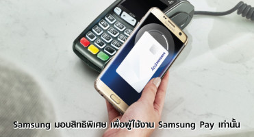 Samsung มอบสิทธิพิเศษสุดเร้าใจเพื่อผู้ใช้งาน Samsung Pay เท่านั้น