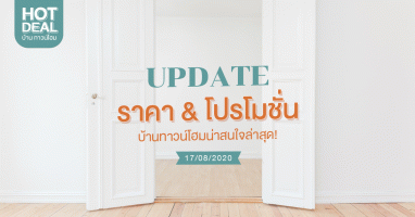 Update ราคา & โปรโมชั่น บ้านทาวน์โฮม น่าสนใจล่าสุด ณ วันที่ 17 สิงหาคม 2563