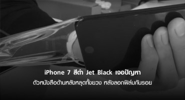 iPhone 7 สีดำ Jet Black เจอปัญหา ตัวหนังสือด้านหลังหลุดทั้งยวง หลังลอกฟิล์มกันรอย