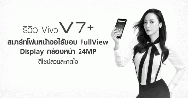รีวิว Vivo V7+ สมาร์ทโฟนหน้าจอไร้ขอบ FullView Display กล้องหน้า 24MP ดีไซน์สวยสะกดใจ