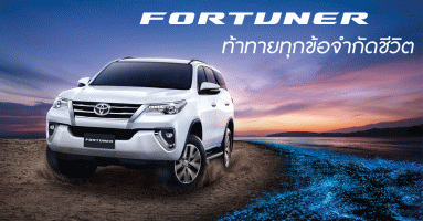 New Toyota Fortuner รุ่นปรับปรุงใหม่ 2.4G เกียร์อัตโนมัติ ให้ทุกความท้าทายเป็นไปได้สำหรับคุณ