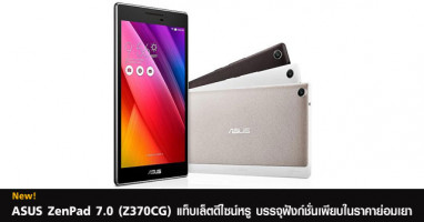ASUS ZenPad 7.0 (Z370CG) แท็บเล็ตดีไซน์หรู บรรจุฟังก์ชั่นเพียบในราคาย่อมเยา