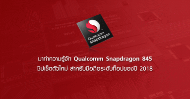 มาทำความรู้จัก Qualcomm Snapdragon 845 ชิปเซ็ตตัวใหม่ สำหรับมือถือระดับท็อปของปี 2018