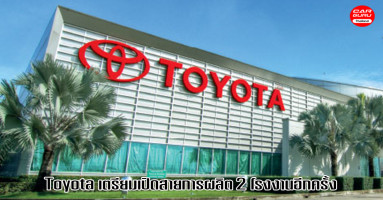 Toyota เตรียมเปิดสายการผลิตรถยนต์ 2 โรงงานอีกครั้ง