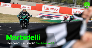 Morbidelli ปลดล็อกคว้าแชมป์แรกได้ที่ Gran Premio Lenovo di San Marino e della Riviera di Rimini
