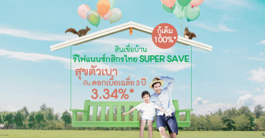 สินเชื่อบ้านรีไฟแนนซ์กสิกรไทย SUPER SAVE สุขตัวเบากับดอกเบี้ยเฉลี่ย 3 ปี 3.34% ต่อปี