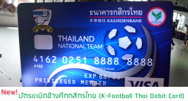 บัตรเดบิตช้างศึกกสิกรไทย เชียร์เต็มร้อย พร้อมลุ้นรับตั๋วชมฟุตบอลโลกรอบคัดเลือก