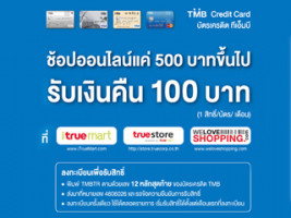 ช้อปออนไลน์ผ่านบัตรเครดิต TMB 500 บาทขึ้นไป รับเงินคืน 100 บาท