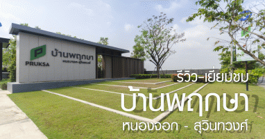 รีวิว บ้านพฤกษา หนองจอก - สุวินทวงศ์ (Baan Pruksa Nongjok - Suvintawong)