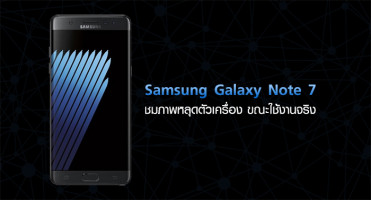 หลุดตัวเครื่อง Samsung Galaxy Note 7 ขณะใช้งานจริง