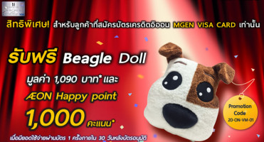 รีบฟรี! Beagle Doll มูลค่า 1,090 บาท และ AEON Happy Point 1,000 คะแนน เมื่อสมัครบัตรเครดิตอิออน M Gen Visa Card