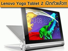 Lenovo Yoga Tablet 2 แท็บเล็ตที่พร้อมตอบสนองทุกการใช้งาน