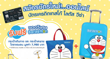 รับฟรี! ของวิเศษ Doraemon เมื่อสมัครบัตรเครดิตเทสโก้ โลตัส วีซ่า ผ่านช่องทางออนไลน์
