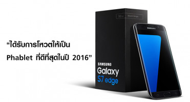 Samsung Galaxy S7 edge ได้รับการโหวตให้เป็น Phablet ที่ดีที่สุดในปี 2016