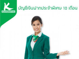 บัญชีเงินฝากประจำพิเศษ 10 เดือน ธนาคารกสิกรไทย