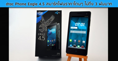 dtac Phone Eagle 4.5 พรีวิวสมาร์ทโฟนราคาโดนๆ ไม่ถึง 3 พันบาท