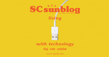 SC Asset เผยโฉมนิตยสาร SC Sunblog เล่มแรก บนแพลตฟอร์มออนไลน์ เพื่อคนมีบ้านควรอ่าน...และถ้ายิ่งรักบ้านยิ่งต้องอ่าน