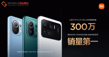 Xiaomi เป็นปลื้ม Mi 11 Series ทำยอดขายทั่วโลกรวมทะลุ 3 ล้านเครื่อง!