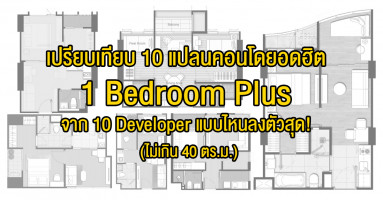 เปรียบเทียบ 10 แปลนคอนโดห้อง "1 Bedroom Plus" จาก 10 Developer แบบไหนลงตัวสุด! (ไม่เกิน 40 ตร.ม.)