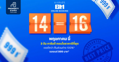14-16 พ.ค. นี้ จองคอนโดพร้อมอยู่แสนสิริราคาดีที่สุดบน 24 Online Booking จอง 999 บ. เริ่มต้น 1.29 ลบ.
