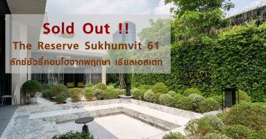 Sold out!! The Reserve Sukhumvit 61 ลักซ์ชัวรี่คอนโดจากพฤกษา เรียลเอสเตท