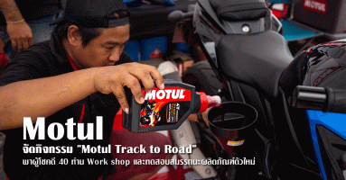 Motul จัดกิจกรรม "Motul Track to Road" พาผู้โชคดี 40 ท่าน Work shop และทดสอบสมรรถนะผลิตภัณฑ์ตัวใหม่