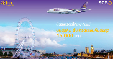 บินสุดคุ้ม รับเครดิตเงินคืนสูงสุด 15,000 บาท เมื่อซื้อบัตรโดยสารการบินไทย ผ่านบัตรเครดิต SCB