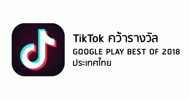 TikTok คว้ารางวัล Google Play Best of 2018 ในประเทศไทย